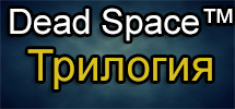 Трилогия Dead Space™ Origin Аккаунт