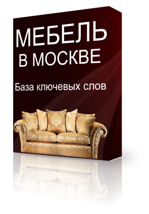 База ключевых слов по запросу "Мебель в Москве"