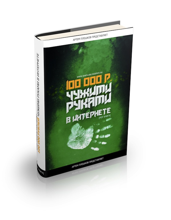 100 тысяч чужими руками в интернете