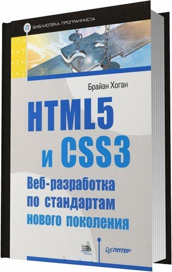 HTML5 i CSS3 Веб-разработка по стандартам нового..