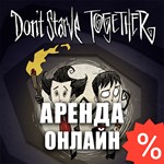 Don´t Starve Together (Аренда аккаунта Steam) Онлайн