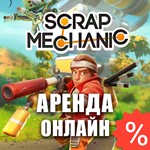 Scrap Mechanic (Аренда аккаунта Steam) Онлайн, GFN