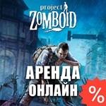 Project Zomboid (Аренда аккаунта Steam) Онлайн, GFN
