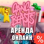Gang Beasts, Dead Island 1 (Аренда Steam) Online