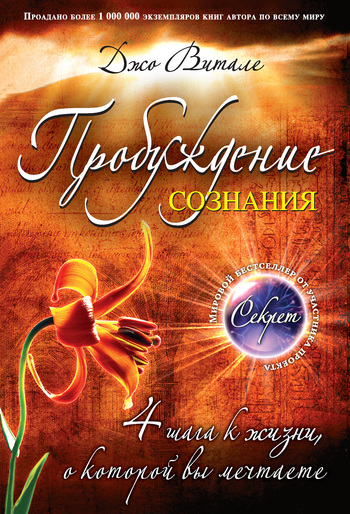 Джо Витале - Пробуждение сознания (Секрет)