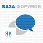База трастовых форумов, находящихся в ЯК