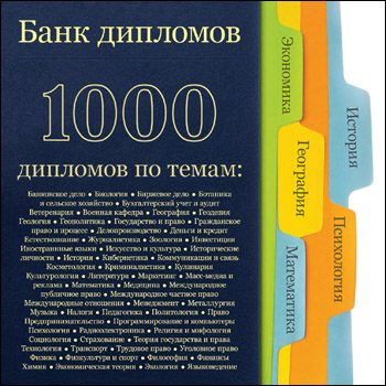 Банк дипломов. 1000 дипломов (CD)
