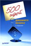 500 идей домашнего бизнеса (Н. Федосенко)
