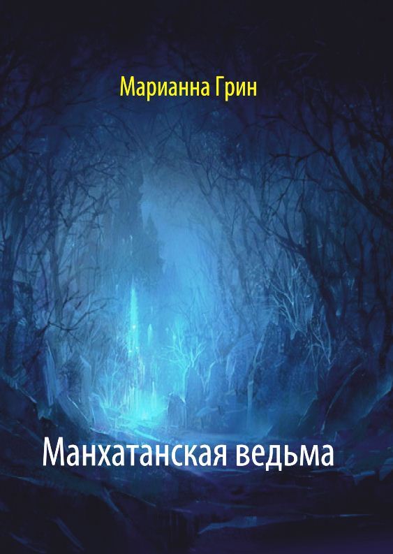 Манхатанская ведьма