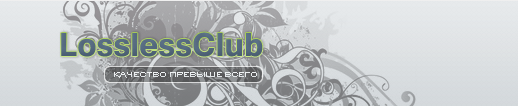 Инвайт на LosslessClub