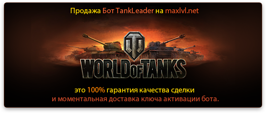 Бот для World of Tanks