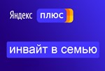 Яндекс Плюс Мульти до 22 ноября 2024 | Инвайт в семью