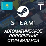 ⭐Auto Replenishment Steam (KAZAKHSTAN) KZ - irongamers.ru