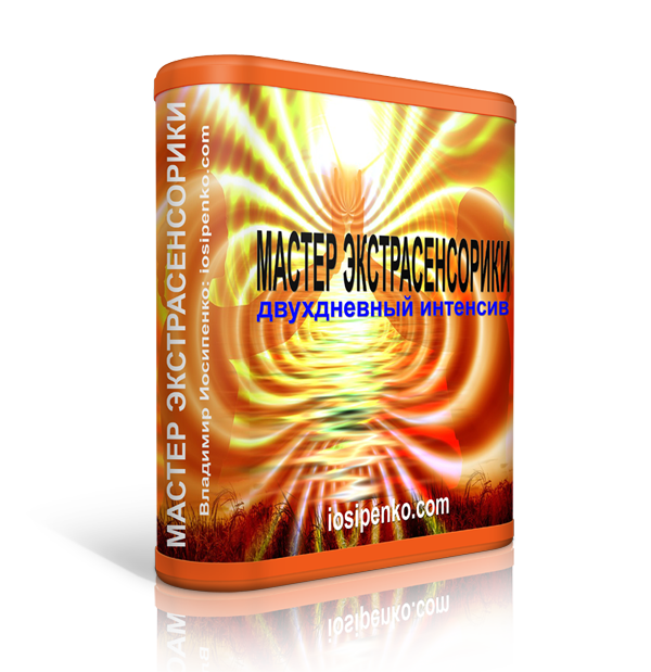 Мастер экстрасенсорики - двухдневный интенсив