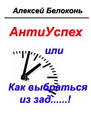 Антиуспех или как выбраться из зад...