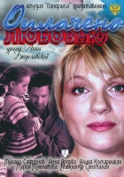 Оплачено любовью (2011) (1532х21175)