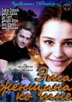Эта женщина ко мне (2011) (1532х21175)