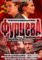 Фурцева (2011) (1532х21175)