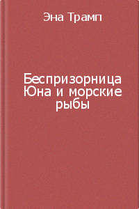Трамп Эна - Беспризорница Юна и морские рыбы