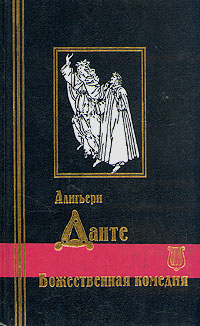 Данте Алигьери - Божественная комедия