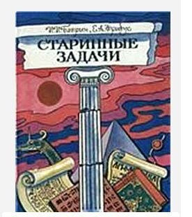 Баврин И - Старинные задачи