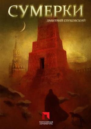 Глуховский Д. - Сумерки