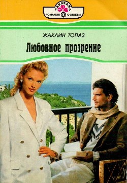 Топаз Жаклин - Любовное прозрение