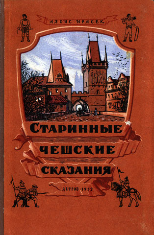 Ирасек Алоис - Старинные Чешские Сказания