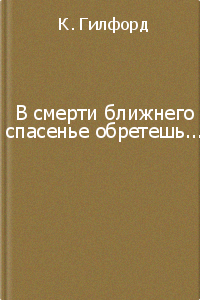 Гилфорд К. - В смерти ближнего спасенье обретешь