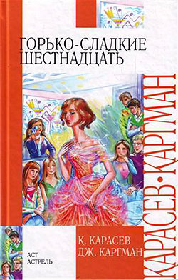 К. Карасов - Горько-сладкие шестнадцать