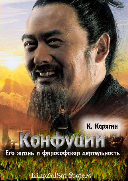 Карягин К. - Конфуций. Его жизнь и философская ...