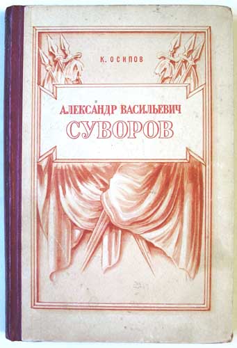 Осипов К. - Александр Васильевич Суворов