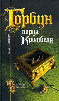 Сэнсом К. - Горбун лорда Кромвеля