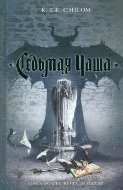 Сэнсом К. - Седьмая чаша