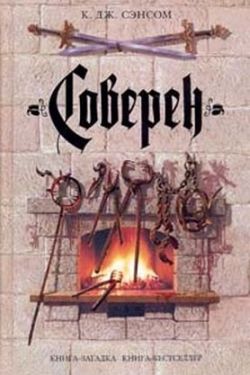 Сэнсом К. - Соверен