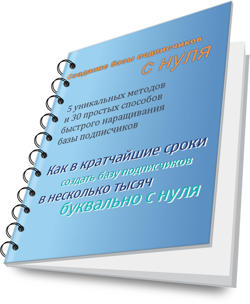 Создание базы подписчиков с нуля