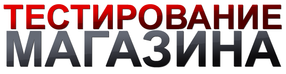 Тестовая покупка