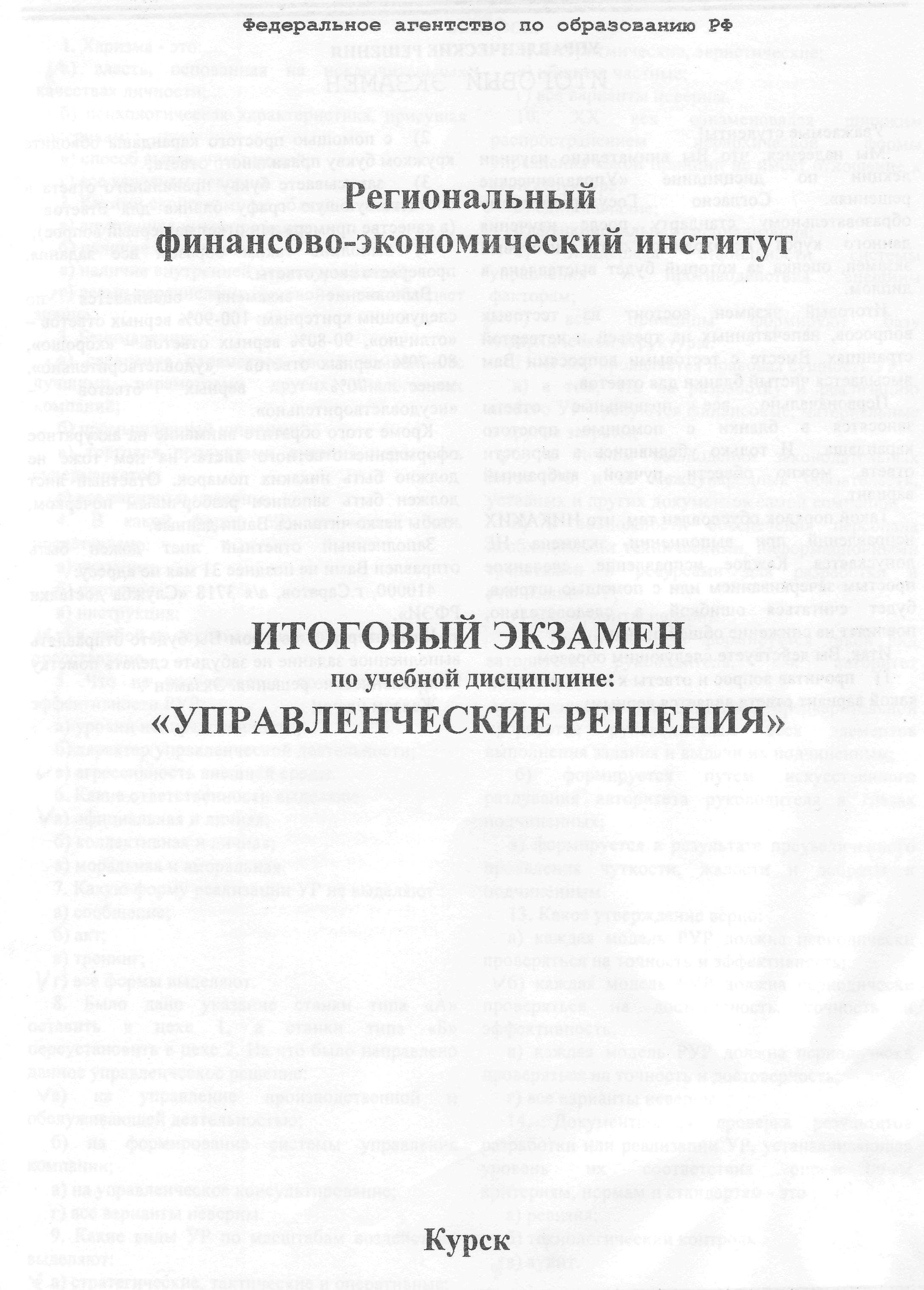 Итоговый экзамен РФЭИ Управленческие решения 28 вопр
