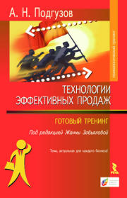 Технологии эффективных продаж