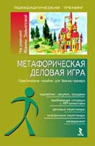 Метафорическая деловая игра