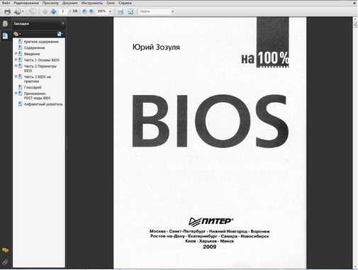 BIOS на 100%, Полное руководство.