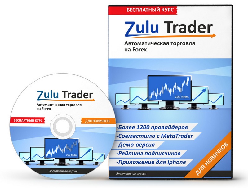 Авто Forex трейдинг «Zulu Trader»