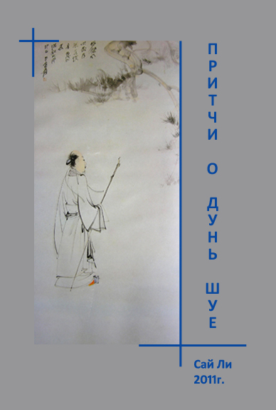 Притчи о Дунь Шуе