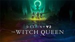 🔴 Destiny 2: Королева-ведьма ✅ EPIC GAMES 🔴 (PC)