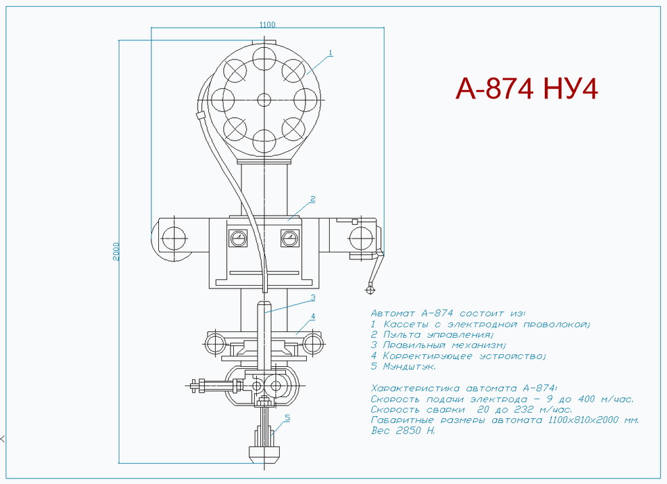 Чертеж автомата сварочного А-874 (общий вид)