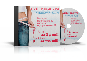 Метод «СуперФигура: скрытые возможности организма»