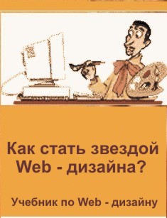 Как стать звездой Web - дизайна