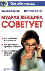 Мудрая женщина советует...