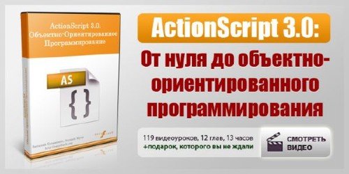 ActionScript 3.0 от 0 до ОПП + PaperVision3D