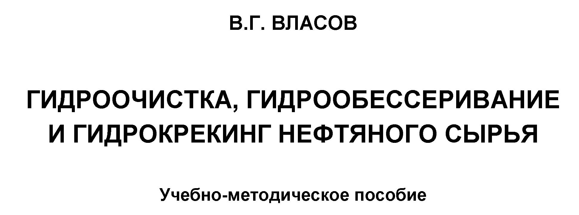 ГИДРООЧИСТКА,ГИДРООБЕССЕРИВАНИЕ,ГИДРОКРЕКИНГ НЕФ.СЫРЬЯ